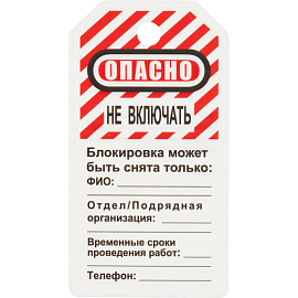 Бирка ГАСЗНАК S497KOM предупреждающая Опасно - не открывать (12 штук в упаковке)