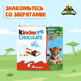 Шоколад Kinder Chocolate с молочной начинкой 50 г