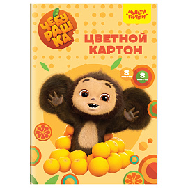 Картон цветной А4, Мульти-Пульти, 8л., 8цв., немелованный, в папке, "Чебурашка