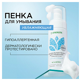 Пенка для умывания 150 мл, SYNERGETIC увлажняющая, натуральная, 901004