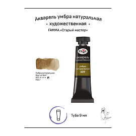 Акварель художественная Гамма "Старый мастер" умбра натуральная, 9мл, туба