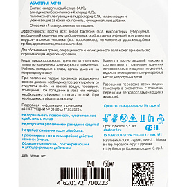 Антисептик кожный Абакстерил Актив спиртовой 750 мл