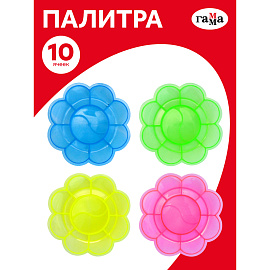 Палитра Ромашка Гамма, 10 ячеек, ассорти, пластик