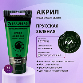 Краска акриловая художественная BRAUBERG ART CLASSIC, туба 75 мл, ПРУССКАЯ ЗЕЛЕНАЯ, 191105 фото Краска акриловая художественная BRAUBERG ART CLASSIC, туба 75 мл, ПРУССКАЯ ЗЕЛЕНАЯ, 191105