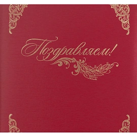 Папка адресная Поздравляем А4 бордовая