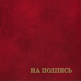 Папка адресная На подпись А4 бувинил бордовая