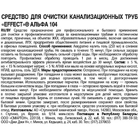 Cредство для прочистки труб Effect Alfa 104 0.75 л (концентрат)