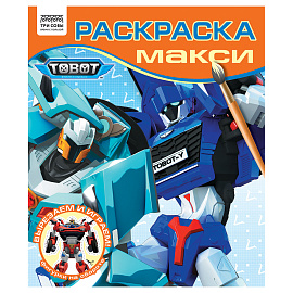 Раскраска-МАКСИ 240*285мм, 16 стр., ТРИ СОВЫ "Тоботы