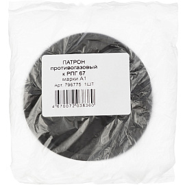 Фильтр противогазовый к РПГ-67 А1 с угольным слоем