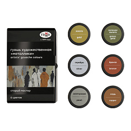 Гуашь художественная Гамма "Старый мастер", 6 цветов, 40мл, "металлик", картон.упак.