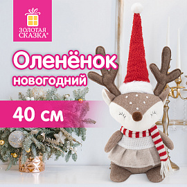 Украшение новогоднее интерьерное 40 см "Веселый оленёнок", полиэстер, ЗОЛОТАЯ СКАЗКА, 592508