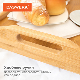 Столик-поднос БАМБУКОВЫЙ складной для завтрака/ноутбука (50х30х24 см), DASWERK (ДАСВЕРК), 607870 фото Столик-поднос БАМБУКОВЫЙ складной для завтрака/ноутбука (50х30х24 см), DASWERK (ДАСВЕРК), 607870