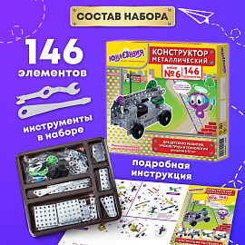 Конструктор металлический ЮНЛАНДИЯ "Для уроков труда №6", развивающий, 146 элементов, 104684 фото Конструктор металлический ЮНЛАНДИЯ "Для уроков труда №6", развивающий, 146 элементов, 104684