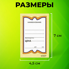 Ценники картонные "Бабочка 8", 45х70 мм, комплект 400 шт., STAFF, 128679