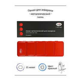 Пенал для акварели металлический Гамма, 21 кювета, красный фото Пенал для акварели металлический Гамма, 21 кювета, красный
