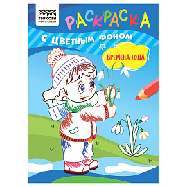Раскраска с цв. фоном А5, 8 стр., ТРИ СОВЫ "Времена года