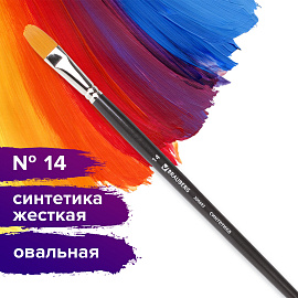 Кисть художественная профессиональная BRAUBERG ART CLASSIC, синтетика жесткая, овальная, № 14, длинная ручка, 200683 фото Кисть художественная профессиональная BRAUBERG ART CLASSIC, синтетика жесткая, овальная, № 14, длинная ручка, 200683