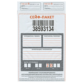 Сейф-пакет А5 195х265 мм с карманом 60 мкм (100 штук в упаковке)