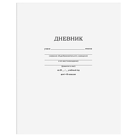 Дневник школьный BG 1-11 классы мягкая обложка белый