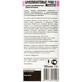 Антисептик кожный Бриллиант Бриллиантовые руки 2 спиртовой 1 л (диспенсопак)