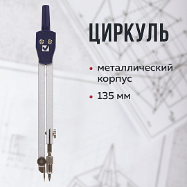 Циркуль BRAUBERG "Architect", 135 мм, подстраиваемая игла, чехол, 210315 фото Циркуль BRAUBERG "Architect", 135 мм, подстраиваемая игла, чехол, 210315