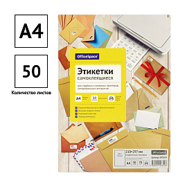 Этикетки самоклеящиеся А4 50л. OfficeSpace, белые, неделен., 70г/м2 фото Этикетки самоклеящиеся А4 50л. OfficeSpace, белые, неделен., 70г/м2