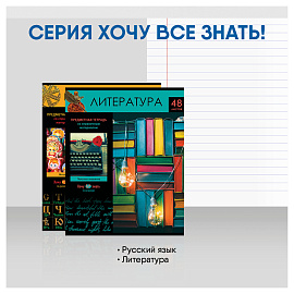 Комплект (10 шт.) предметных тетрадей 48л. BG "Хочу все знать!", эконом