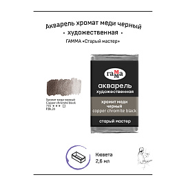 Акварель художественная Гамма "Старый мастер" хромит меди черный, 2,6мл, кювета