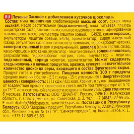 Печенье овсяное Хлебный спас с кусочками шоколада 500 г
