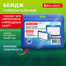 Бейдж горизонтальный (54х85 мм), синий, МАТОВАЯ ПОВЕРХНОСТЬ, BRAUBERG EXTRA, 238818 фото Бейдж горизонтальный (54х85 мм), синий, МАТОВАЯ ПОВЕРХНОСТЬ, BRAUBERG EXTRA, 238818