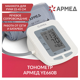 Тонометр Armed YE660B (без поверки)