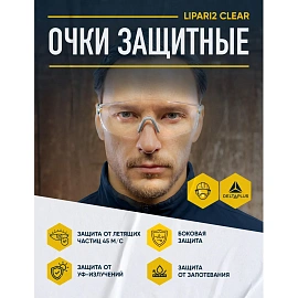 Очки защитные открытые универсальные Delta Plus Lipari2 прозрачные (LIPA2BLIN)