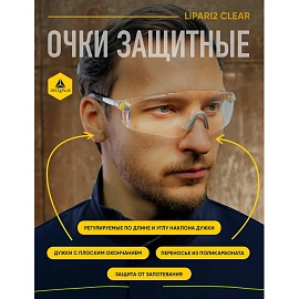 Очки защитные открытые универсальные Delta Plus Lipari2 прозрачные (LIPA2BLIN)