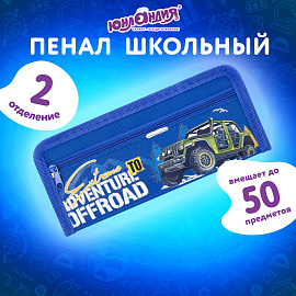 Пенал ЮНЛАНДИЯ ЮНИОР, 2 отделения, полиэстер, "Offroad", 21х8х6 см, 273813