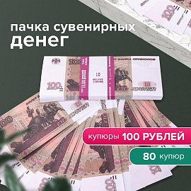 Деньги шуточные "100 рублей", упаковка с европодвесом, AD0000094