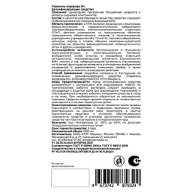 Средство дезинфицирующее перекись водорода 6%, 1 л, ЛЮИР