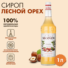 Сироп Monin Лесной орех 1 л