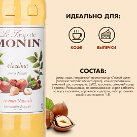 Сироп Monin Лесной орех 1 л