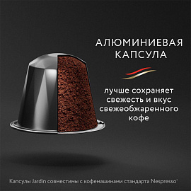 Кофе в капсулах для кофемашин Jardin Ristretto (10 штук в упаковке)