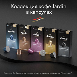 Кофе в капсулах Jardin Andante, 10штx5г в упак