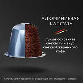 Кофе в капсулах для кофемашин Jardin Allonge (10 штук в упаковке)