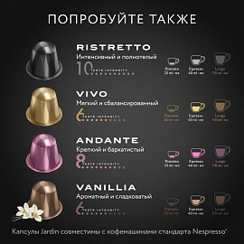 Кофе в капсулах для кофемашин Jardin Allonge (10 штук в упаковке)