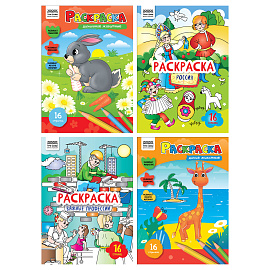 Раскраска А4, 16 стр., ТРИ СОВЫ "Любимая раскраска