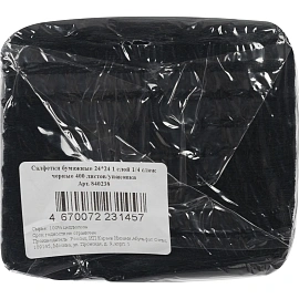 Салфетки бумажные 1-слойные 24x24 см чёрные (400 листов в пачке)