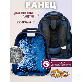 Ранец Комус Класс (№1 School) Sparkle Blue анатомический синий пайетки двусторонние с двумя отделениями