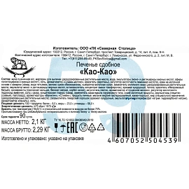 Печенье сдобное Северная столица Као-Као 2.1 кг