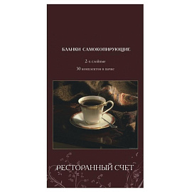 Бланки самокопирующие Ресторанный счет Attache (97x198 мм, 2-слойные, 50 штук в книжке, офсет)