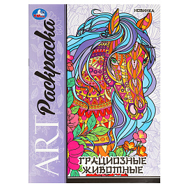 Раскраска А4, 8 стр., Умка "Арт-раскраска. Грациозные животные