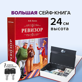 Сейф-книга "Ревизор", 55х155х240 мм, ключевой замок, BRAUBERG, 291052