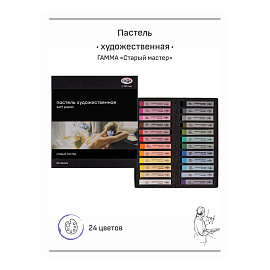 Пастель сухая Гамма Старый мастер прямоугольная 24 цвета
